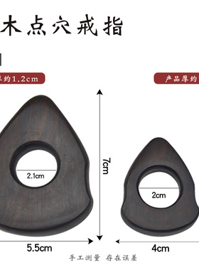 黑檀木质戒指点穴棒足底穴位推拿按摩神器牛角指环足疗小号工具