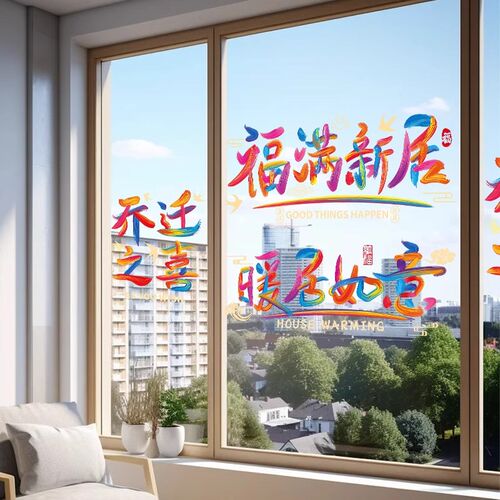 乔迁之喜窗花装饰玻璃静电贴入户门贴纸新居布置搬家入宅仪式用品 - 图1