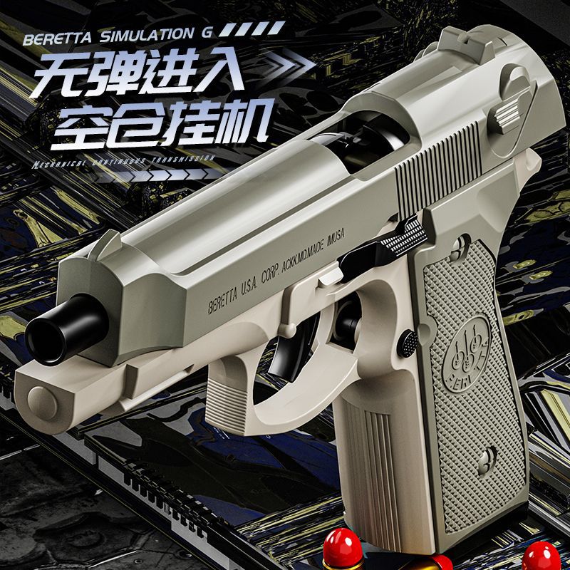 1911连发抛壳玩具枪P320伯莱塔92反吹格洛克软弹仿真手枪儿童男孩 - 图0