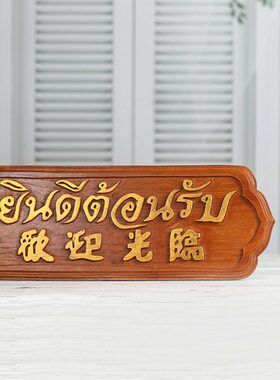 欢迎光临挂牌泰式风格会所前台挂板摆件 东南亚柚木酒店柜台招牌