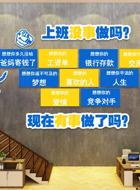 上班没事做吗办公室墙面装饰激励志标语企业文化销售公司布置设计