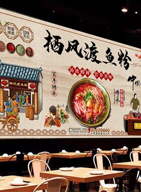 美味栖凤渡鱼g粉背景墙贴纸贴画广告壁画饭店五谷鱼粉复古防水写
