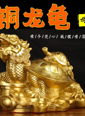 大龙龟摆件 铜母子龙龟摆件 铜T八卦龙龟摆件