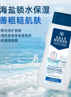 德国salthouse死海盐沐浴露50ml