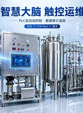 医疗制厂超纯化注射蒸汽用水设备GMP典反渗透生物清洗机去离子