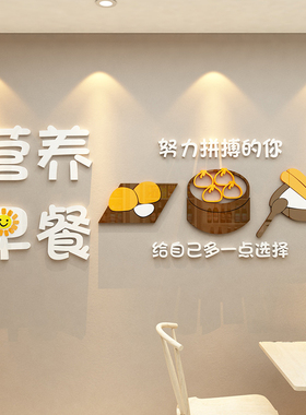 营养早餐店装饰墙面广告纸创意壁画包子小吃粥铺饭店餐饮d立体