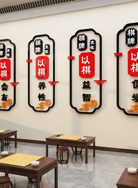 棋牌室围棋教室饰布置兴趣培训班创意五子象棋背景