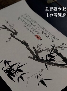 荣宝斋朵云轩木版水印文人禅意茶装饰木板版画家居公司餐厅装饰画