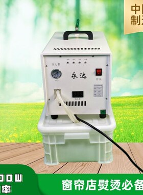 永达自动加水节能锅炉熨斗全蒸汽熨斗工业大功率窗帘熨斗挂烫机