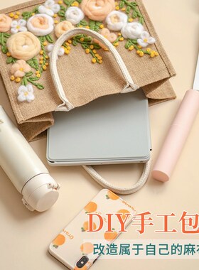 漫织生活 觅和手工编织包包毛线自制diy材料包手提包麻布袋大容量