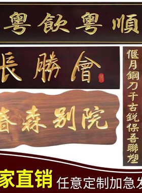 实木牌匾定做仿古门头招牌店铺木雕对G联中式木制牌匾定制木头刻