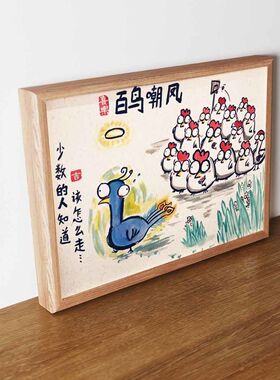百鸟嘲凤百鸡嘲凤凰搞笑挂画名家字画相框摆台无厘头挂画摆画挂墙