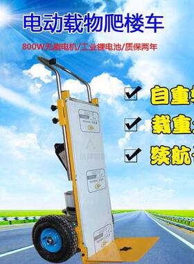 爬楼神器电动载重王爬楼机搬冰箱上下楼梯搬运水泥拉货平板爬楼车