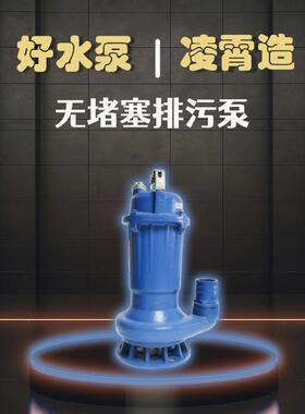 凌霄牌不锈钢潜水泵污水泵WQD耐腐蚀化粪池排污河道抽水农田
