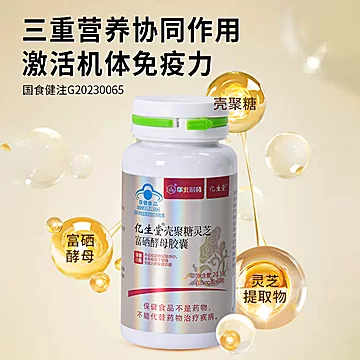 亿生堂壳聚糖灵芝富硒酵母胶囊60粒[270元优惠券]-寻折猪