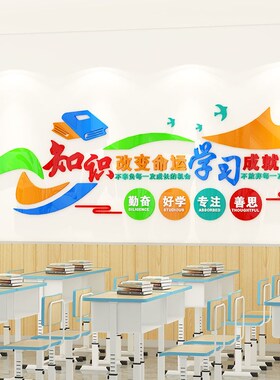 班级布置教室装饰文化墙贴纸学习励志标语小学校特色开学布置神器