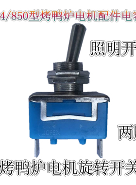宇田YT-24/850型烤鸭炉配件旋转开关商用烤肠机启动电源照明开关