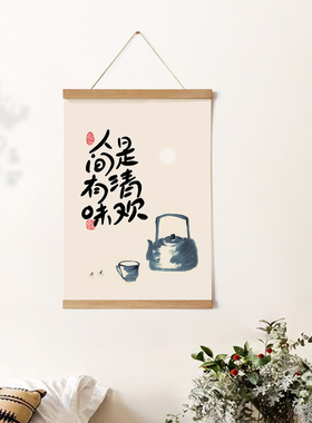 新中式风格实木卷轴壁饰三联玄关挂画 人生苦短把酒倒满字画主题