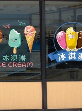 冰淇淋海报广告贴纸夏天奶茶店冷饮店雪糕图案玻璃门橱窗静电贴画