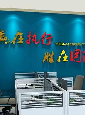企业文化墙布置公司励志标语执行团队贴纸办公室会议室3d立体墙贴