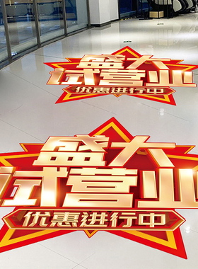 试营业装饰贴纸新店盛大开业布置广告活动海报店铺商场氛围地贴画
