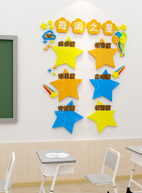 每周班级之星墙贴纸立体d压克力教室布置装饰文化墙小学生评比栏