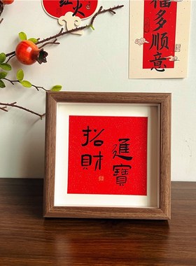 新中式红色喜庆相框摆台祝福书法文字摆画入户玄关桌面装饰摆件