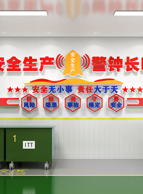 工厂车间安全生产标语文化墙贴纸办公室布置公司企业文化墙面装饰