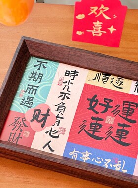 新中式祝福文字相框入户进门乔迁新居礼物客厅卧室桌面装饰画摆件