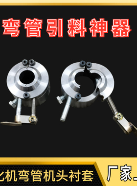 玉米大米膨化机新型多功能切管大帽 直管弯管机头保温衬套筒通用