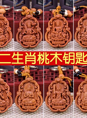 十二生肖钥匙扣桃木挂件大日如来不动明王文殊生肖龙普贤菩萨牌子