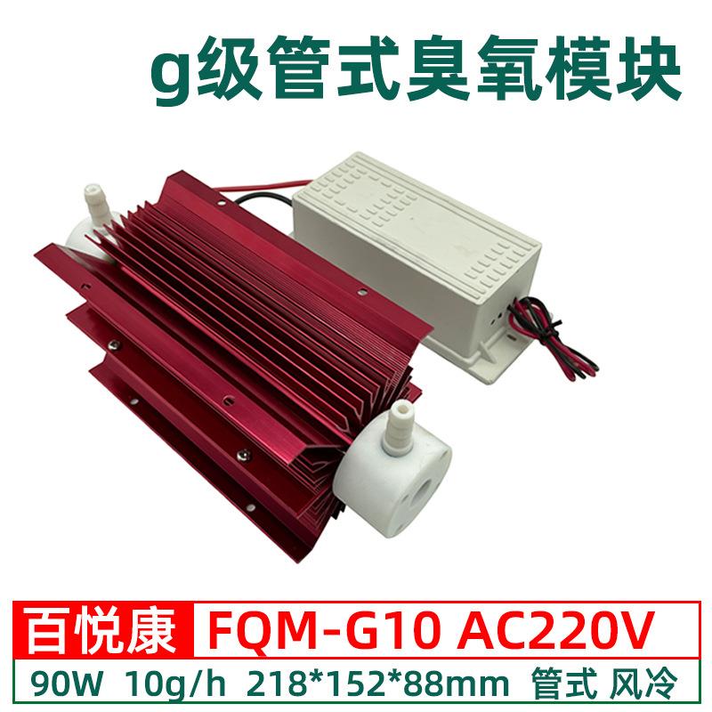 FQM-G10臭氧发生器配套3-10g/h风冷散热克级管式臭氧模块 - 图2