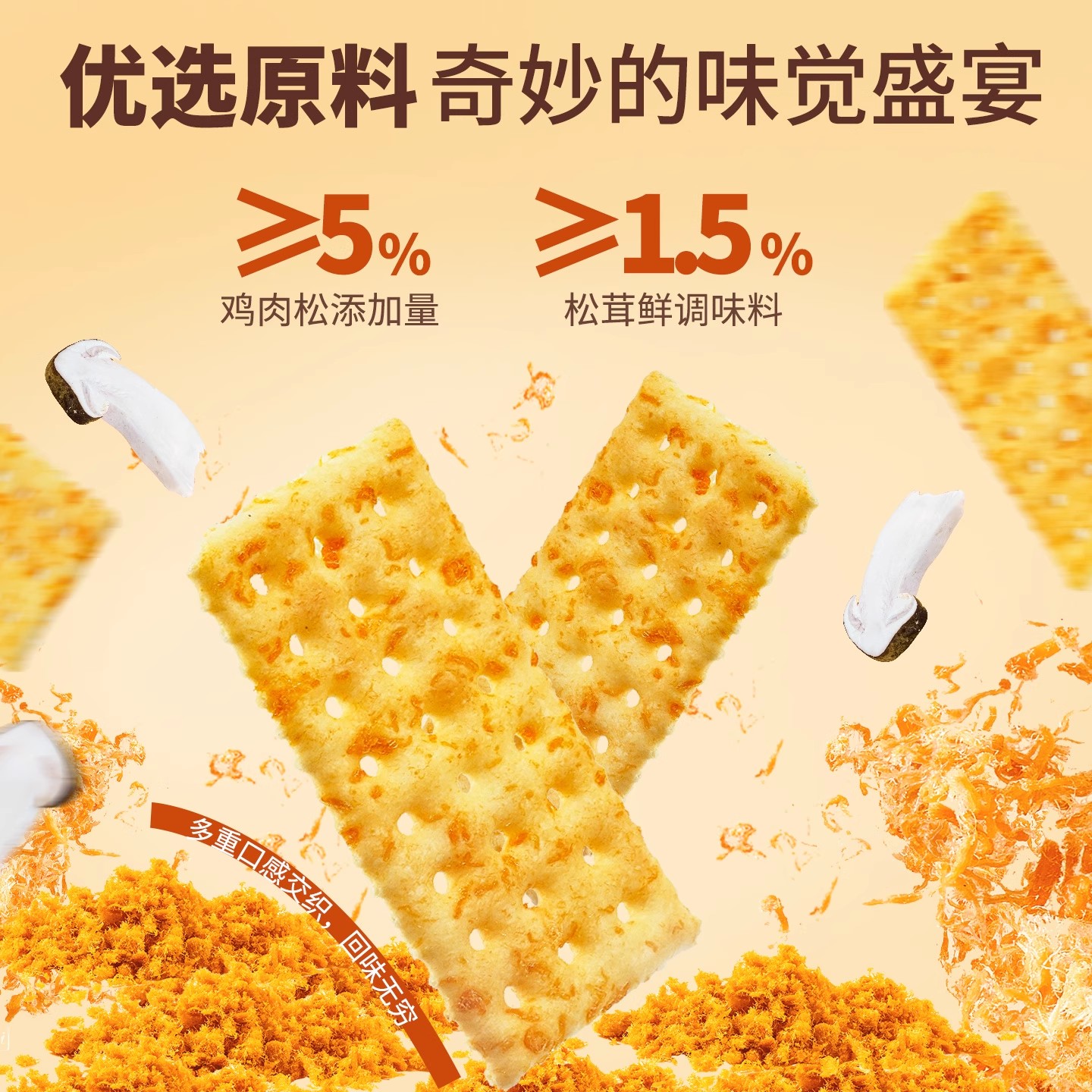 控能松茸肉松苏打饼干咸味0添蔗糖饱腹非油炸代餐健康口袋零食