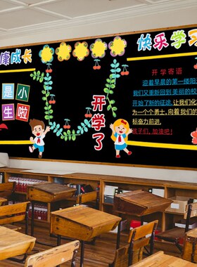 开学教室环境布置小学班级公约主题墙贴装饰黑板报环创材料一年级