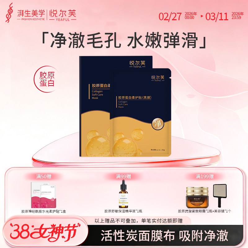 悦尔芙胶原蛋白柔护贴深层补水保湿活性碳膜布男女补水保湿小黑膜