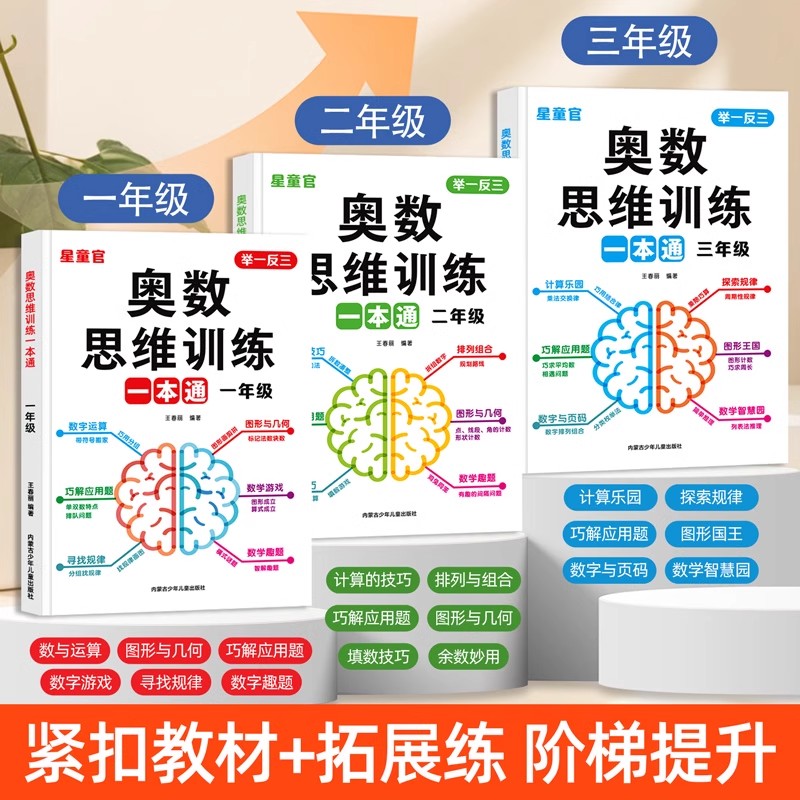 一年级数学思维训练一本通上册下册人教版二年级三年级小学奥数思维训练举一反三应用题数学思维逻辑拓展专项训练题计算题天天练 - 图0