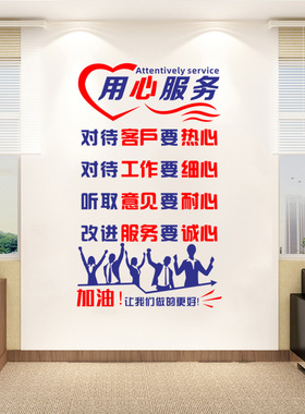 公司企业文化墙贴纸背景办公室装饰团队客户业绩励志用心服务贴字