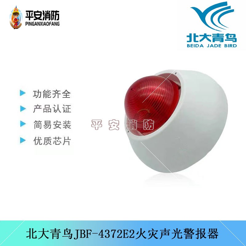 北大青鸟声光警报器JBF4372E2火灾声光报警器 四线制编址型讯响器 - 图1