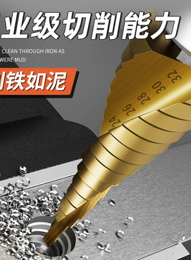 宝塔钻头钻孔扩孔钻打孔神器高硬度不锈钢金属专用万能阶梯转大全