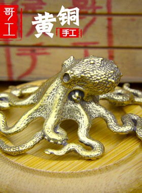八方纳财章鱼铜茶宠钥匙扣手工创意香盘纯铜八爪鱼摆件文玩手办