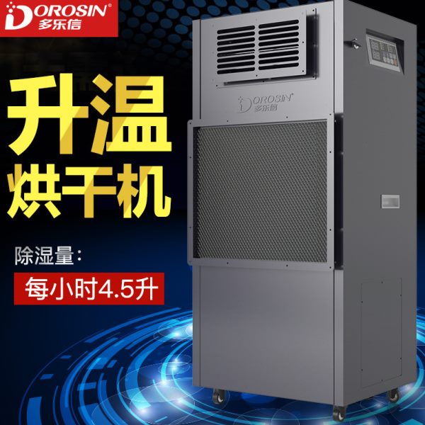 DOROSIN 耐温除湿机DPHG-4.5D 小型烘干除湿机升温型抽湿机 - 图0