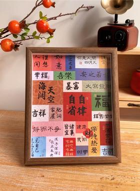 新中式祝福文字装饰摆件乔迁入户玄关挂画房间客厅桌面相框摆台