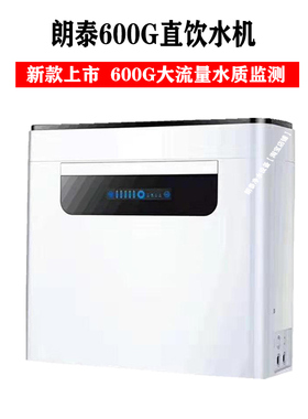 朗泰净水器家用直饮水机过滤器朗泰600GRO反渗透净水机朗泰巨能20