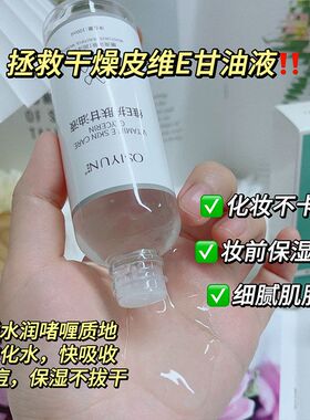欧丝韵维E护肤甘油液补水保湿润肤精华提亮肤色秋冬滋润养肤控油