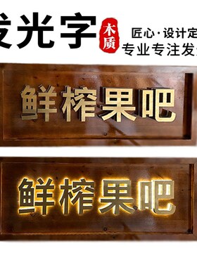 实木发光牌匾定做户外门头店铺招牌LED灯光木牌扁中式仿古对联