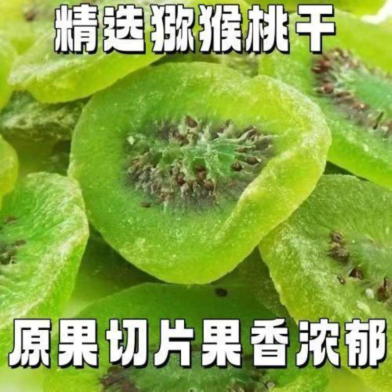 弥猴猕猴桃干徐香猕猴桃当季新货蜜饯果脯水果奇异果绿心猕猴桃,淘宝优惠券,粉丝福利购,淘宝优惠卷