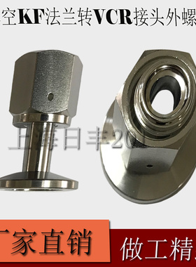 316LKF真空转接半导体法兰 /KF法兰转VCR接头  KF16-KF25-1/4-1/2