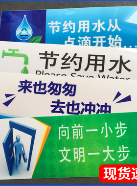 厕所洗手间温馨提示指示牌贴纸向前一小步文明一大步节约用水标语