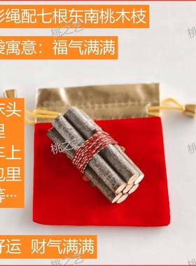 【东南桃枝五色线】正宗东南桃木枝乔迁随身车载家用五彩绳桃木枝