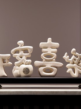 新中式轻奢摆件平安喜乐客厅电视柜酒柜装饰玄关乔迁新居生日礼品